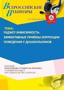 Вебинар «Гаджет-зависимость: эффективные приёмы коррекции поведения у дошкольников»
