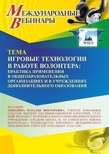 Международный вебинар «Игровые технологии в работе волонтера: практика применения в общеобразовательных организациях и в учреждениях дополнительного образования»