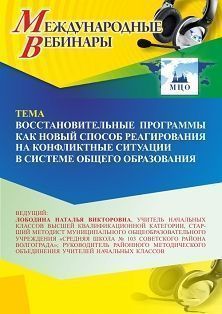 Международный вебинар «Восстановительные программы как новый способ реагирования на конфликтные ситуации в системе общего образования»