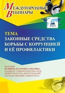 Международный вебинар «Законные средства борьбы с коррупцией и её профилактики»
