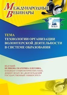 Международный вебинар «Технологии организации волонтерской деятельности в системе образования»
