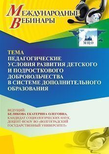 Международный вебинар «Педагогические условия развития детского и подросткового добровольчества в системе дополнительного образования»