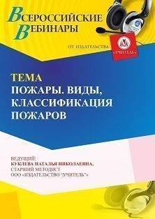 Вебинар «Пожары. Виды, классификация пожаров»