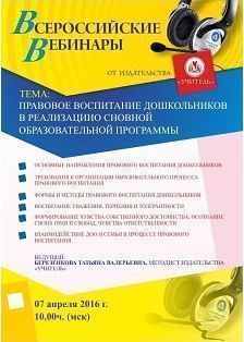 Вебинар «Правовое воспитание дошкольников в реализации основной образовательной программы»