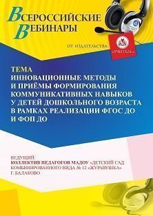 Вебинар «Инновационные методы и приёмы формирования коммуникативных навыков у детей дошкольного возраста в рамках реализации ФГОС ДО и ФОП ДО»