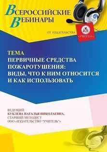 Вебинар «Первичные средства пожаротушения: виды, что к ним относится и как использовать»