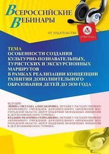 Вебинар «Особенности создания культурно-познавательных, туристских и экскурсионных маршрутов в рамках реализации Концепции развития дополнительного образования детей до 2030 года»