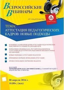 Вебинар «Аттестация педагогических кадров: новые подходы»