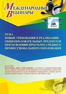 Международный вебинар «Новые требования к реализации общеобразовательных предметов при освоении программ среднего профессионального образования»