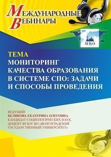 Международный вебинар «Мониторинг качества образования в системе СПО: задачи и способы проведения»