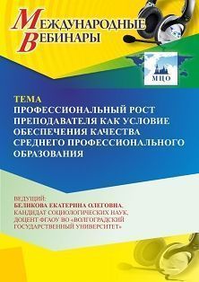 Международный вебинар «Профессиональный рост преподавателя как условие обеспечения качества среднего профессионального образования»