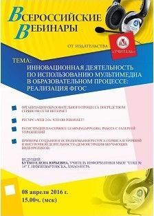 Вебинар «Инновационная деятельность по использованию мультимедиа в образовательном процессе: реализация ФГОС»