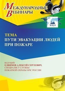 Международный вебинар «Пути эвакуации людей при пожаре»