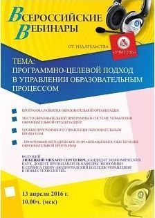 Вебинар «Программно-целевой подход в управлении образовательным процессом»