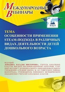 Международный вебинар «Особенности применения STEAM-подхода в различных видах деятельности детей дошкольного возраста»