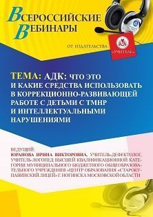 Международный вебинар «АДК: что это и какие средства использовать в коррекционно-развивающей работе с детьми с ТМНР и интеллектуальными нарушениями»