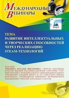 Международный вебинар «Развитие интеллектуальных и творческих способностей через реализацию STEAM-технологий»