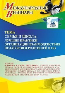 Международный вебинар «Семья и школа: лучшие практики организации взаимодействия педагогов и родителей в ОО»