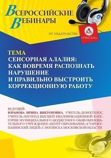 Международный вебинар «Сенсорная алалия: как вовремя распознать нарушение и правильно выстроить коррекционную работу»
