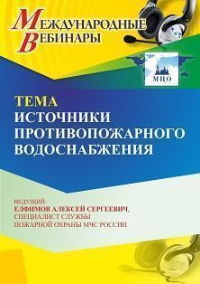 Международный вебинар «Источники противопожарного водоснабжения»