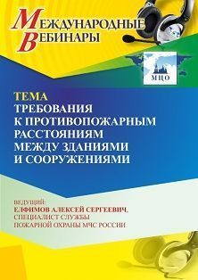 Международный вебинар «Требования к противопожарным расстояниям между зданиями и сооружениями»