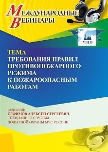 Международный вебинар «Требования правил противопожарного режима к пожароопасным работам»