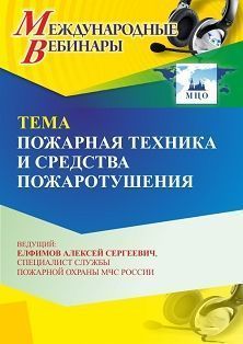 Международный вебинар «Пожарная техника и средства пожаротушения»