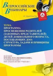 Вебинар «Программа просвещения родителей (законных представителей) детей дошкольного возраста, посещающих ДОО: структура, задачи и принципы программы»