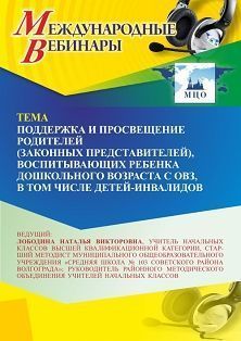 Международный вебинар «Поддержка и просвещение родителей (законных представителей), воспитывающих ребенка дошкольного возраста с ОВЗ, в том числе детей-инвалидов»