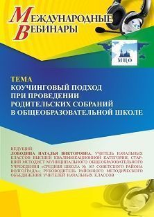 Международный вебинар «Коучинговый подход при проведении родительских собраний в общеобразовательной школе»