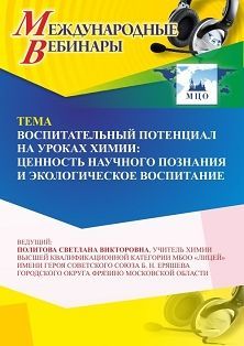 Международный вебинар «Воспитательный потенциал на уроках химии: ценность научного познания и экологическое воспитание»