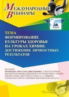 Международный вебинар «Формирование культуры здоровья на уроках химии: достижение личностных результатов»