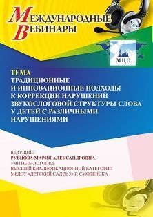 Международный вебинар «Традиционные и инновационные подходы к коррекции нарушений звукослоговой структуры слова у детей с различными нарушениями»