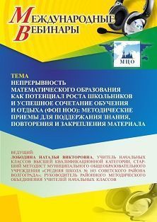 Международный вебинар «Непрерывность математического образования как потенциал роста школьников и успешное сочетание обучения и отдыха (ФОП НОО): методические приемы для поддержания знания, повторения и закрепления материала»