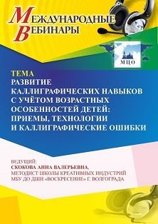 Международный вебинар «Развитие каллиграфических навыков с учётом возрастных особенностей детей: приемы, технологии и каллиграфические ошибки»