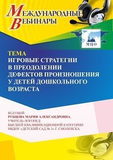 Международный вебинар «Игровые стратегии в преодолении дефектов произношения у детей дошкольного возраста»