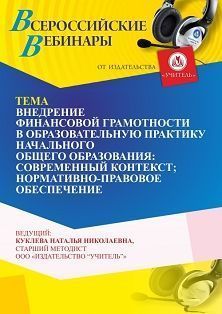 Вебинар «Внедрение финансовой грамотности в образовательную практику начального общего образования: современный контекст; нормативно-правовое обеспечение»