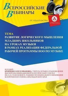 Вебинар «Развитие логического мышления младших школьников на уроках музыки в рамках реализации федеральной рабочей программы НОО по музыке»