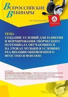 Вебинар «Создание условий для развития и формирования творческого потенциала обучающихся на уроках музыки в условиях реализации обновленного ФГОС ООО и ФОП ООО»