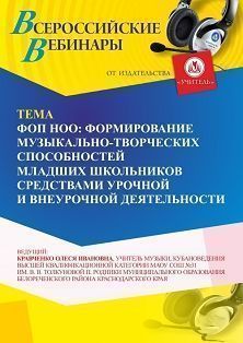 Вебинар «ФОП НОО: формирование музыкально-творческих способностей младших школьников средствами урочной и внеурочной деятельности»