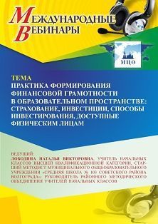 Международный вебинар «Практика формирования финансовой грамотности в образовательном пространстве: страхование, инвестиции, способы инвестирования, доступные физическим лицам»