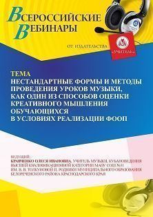 Вебинар «Нестандартные формы и методы проведения уроков музыки, как один из способов оценки креативного мышления обучающихся в условиях реализации ФООП»