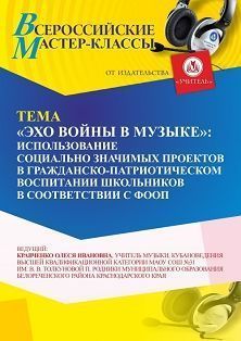 Мастер-класс «“Эхо войны в музыке”: использование социально значимых проектов в гражданско-патриотическом воспитании школьников в соответствии с ФООП»