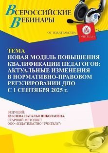 Вебинар «Новая модель повышения квалификации педагогов: актуальные изменения в нормативно-правовом регулировании ДПО с 1 сентября 2025 г.»