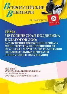 Вебинар «Методическая поддержка педагогов ДОО: разъяснения положений приказа Министерства просвещения Российской Федерации от 6 ноября 2024 г. № 779 в части реализации образовательных программ дошкольного образования»