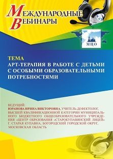 Международный вебинар «Арт-терапия в работе с детьми с особыми образовательными потребностями»
