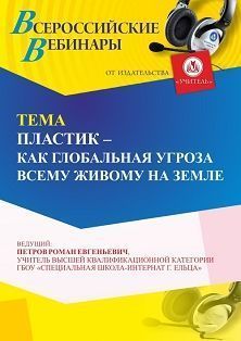 Вебинар «Пластик как глобальная угроза всему живому на Земле»