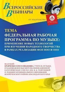 Вебинар «Федеральная рабочая программа по музыке: применение новых технологий при изучении народного творчества в рамках реализации ФОП НОО и ООО»