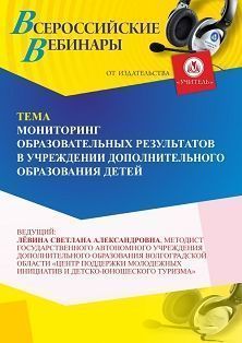 Вебинар «Мониторинг образовательных результатов в учреждении дополнительного образования детей»