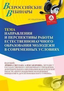 Вебинар «Направления и перспективы работы по развитию естественно-научного образования молодежи в современных условиях»